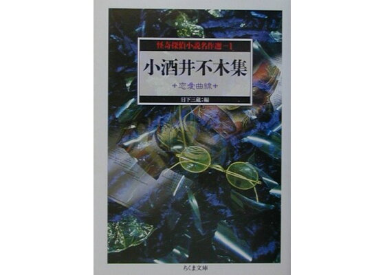 楽天ブックス 小酒井不木集 恋愛曲線 小酒井不木 本 楽天ブックス 小酒井不木集 恋愛曲線 小酒井不木 本